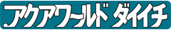 アクアワールド ダイイチ マリンショップ