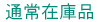 通常在庫品