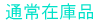通常在庫品