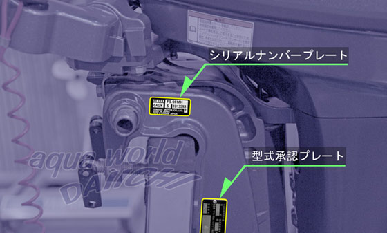 船外機 シリアルナンバープレート・JCI型式承認プレート
