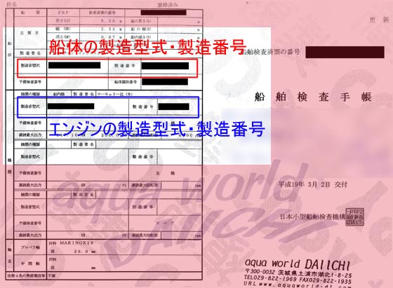 船舶検査手帳 製造番号・型式 記載箇所