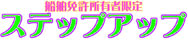 上級免許へステップアップ!