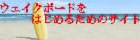 �E�F�C�N�{�[�h���͂��߂邽�߂̃T�C�g
