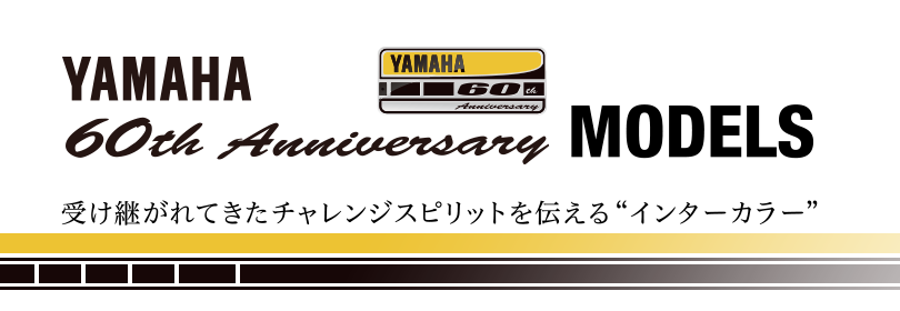 ヤマハ発動機 創業60周年