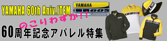 ヤマハ60周年記念グッズ・アパレル