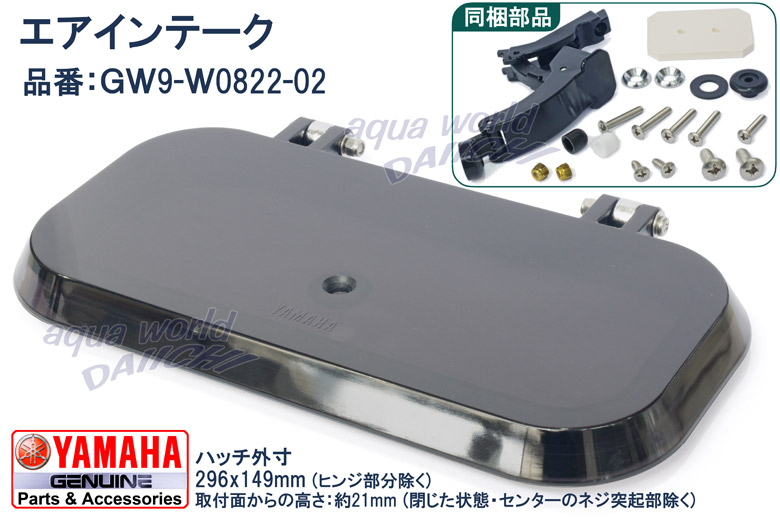 エアインテーク セット(S) GW9-W0822-02 ヤマハ純正 ボート用小窓