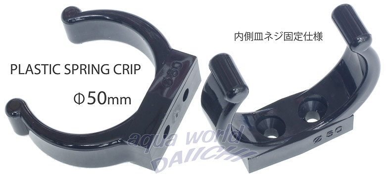 棒状物収納・固定用 プラスチックスプリングクリップ Φ50mm