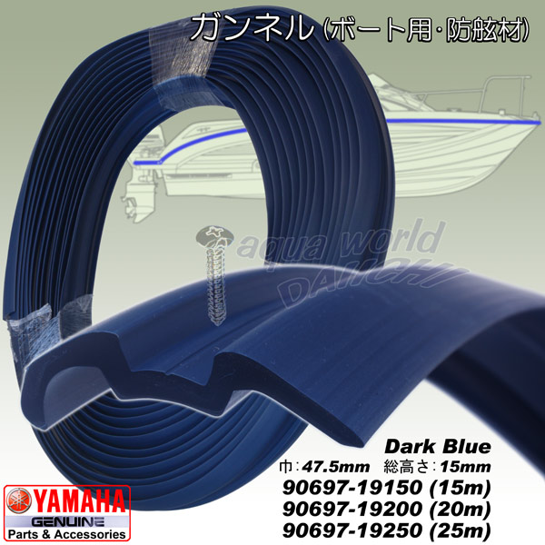 ガンネル(DM) 90697-61150/61200/61250 拡大画像 | ヤマハ純正防舷材