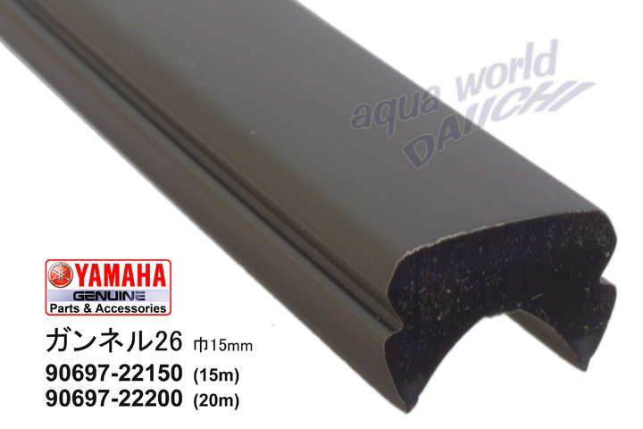 ガンネル26 ヤマハ純正防舷材 90697-22150/-22200