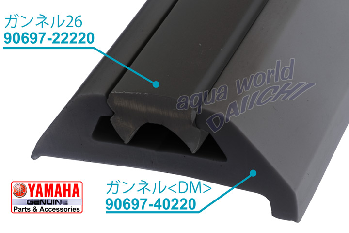 ヤマハボート純正ガンネル<DM>/26 組み合わせ