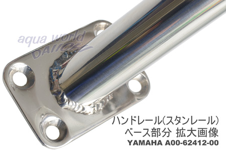 人気定番の スタンレール(ハンドレール) A00-62412-00 ヤマハ純正 アクセサリー