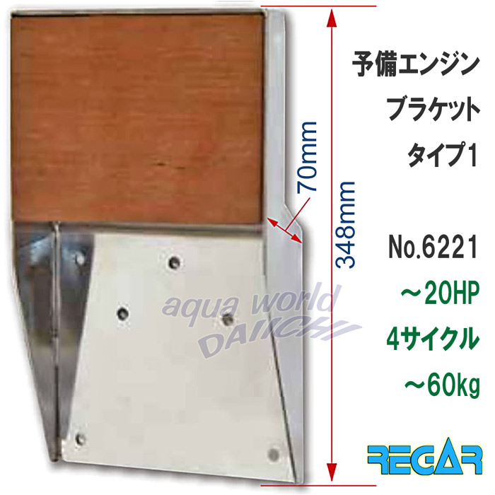 リガー予備エンジンブラケット タイプ1(～20HP・4サイクル)6221