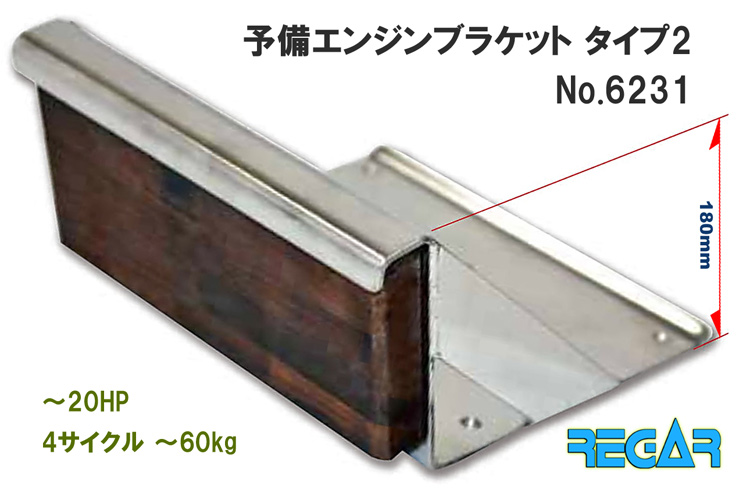リガー予備エンジンブラケット タイプ2(～20HP・4サイクル)6231/通販OK!
