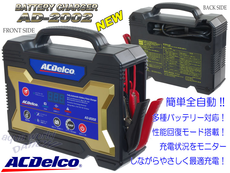 9150円 往復送料無料 ACデルコ delco AD-2002 中古 美品 12V バッテリー充電器