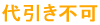 代金引換え不可