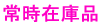 即納可能