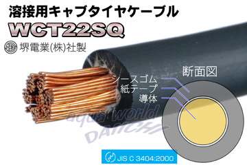 溶接用キャブタイヤケーブル WCT22SQ太線