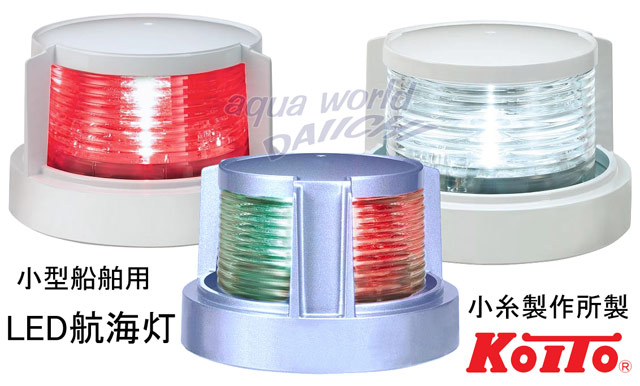 LED航海灯 第二種げん灯 緑 右 スターポートライト JCI認定品 小糸製作所 大人気新品