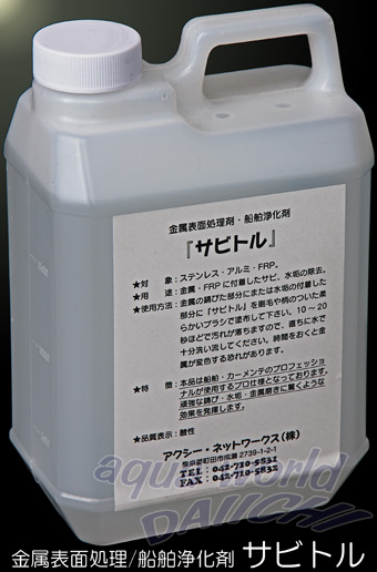 サビトル/船舶用洗浄剤・金属表面処理剤