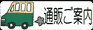 通販