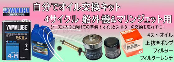 自分でオイル交換キット YAMAHA 船外機・マリンジェット用