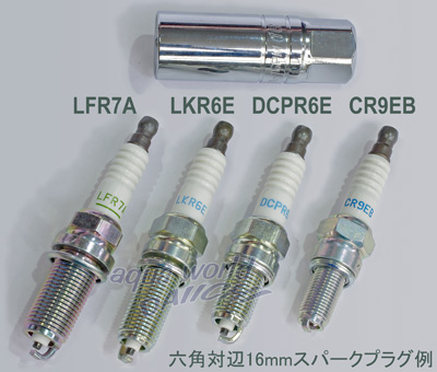六角対辺16mmのスパークプラグ 型番例