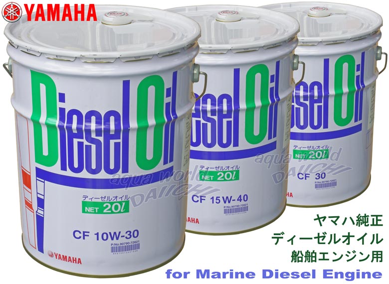 ディーゼルオイル ヤマハ純正 マリンディーゼルエンジン用 90790-72621他