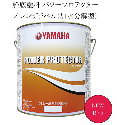 ヤマハオリジナル船底塗料 パワープロテクター オレンジ缶