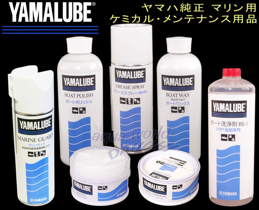 ヤマハ純正ケミカル・メンテナンス用品