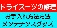 ドライスーツ修理・メンテナンス