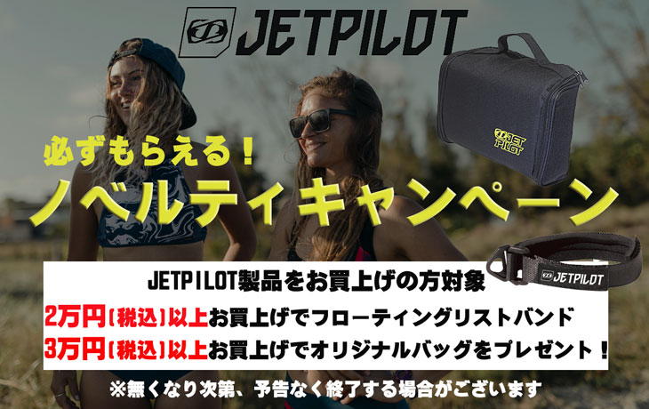 ジェットパイロット ノベルティ プレゼント