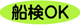 船舶検査対応