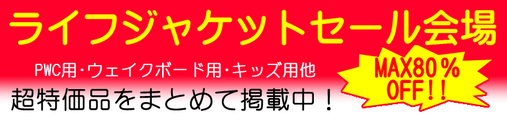 特価セール中 ライフジャケット