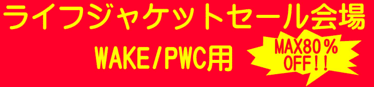 ライフジャケット ライフベスト セール