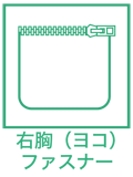 ファスナー付 右胸ポケット