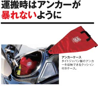 アンカー 運搬・収納