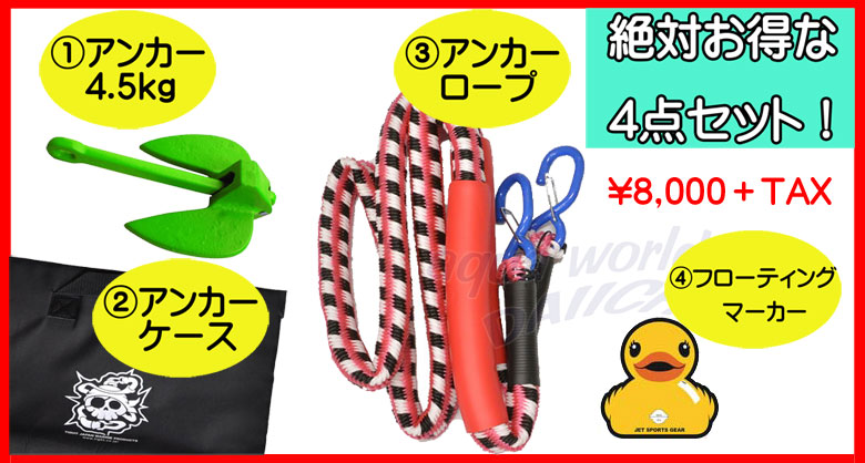 アンカリング 4点セット