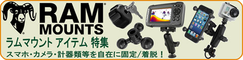 ラムマウント スマホ・カメラ・計器類等を自在に固定!