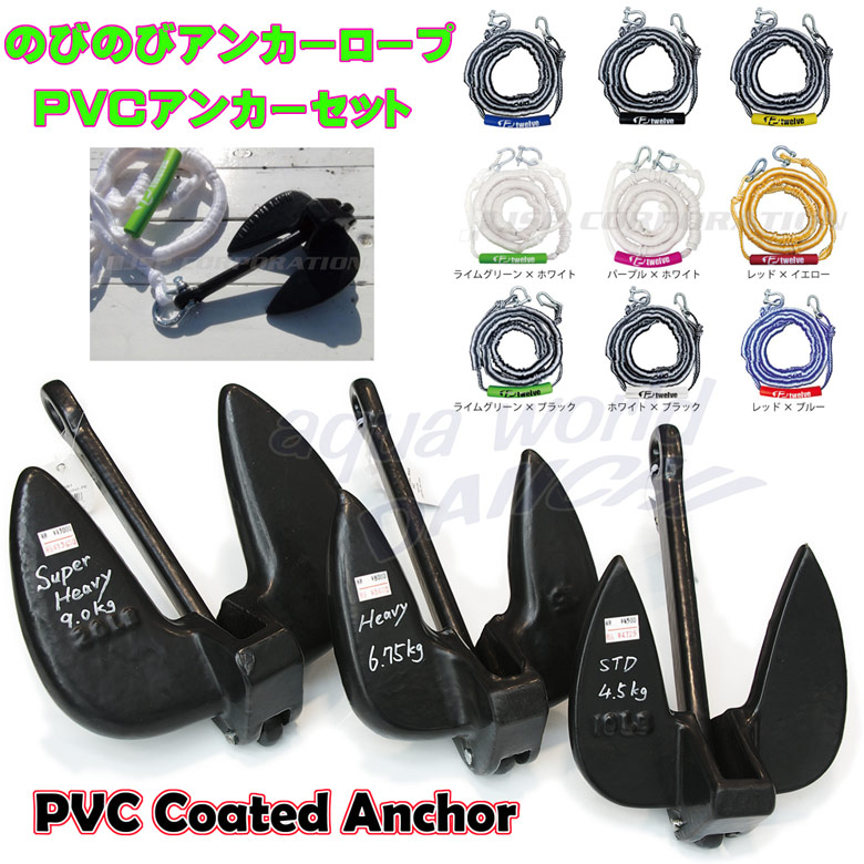 PVCアンカーセット のびのびアンカーロープ