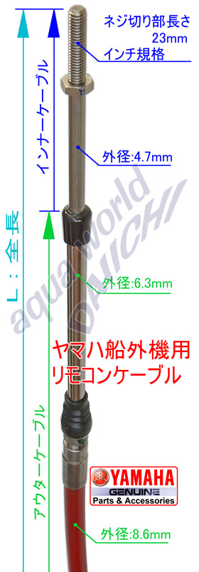 リモートコントロールケーブル 701シリーズ|ヤマハ船外機用