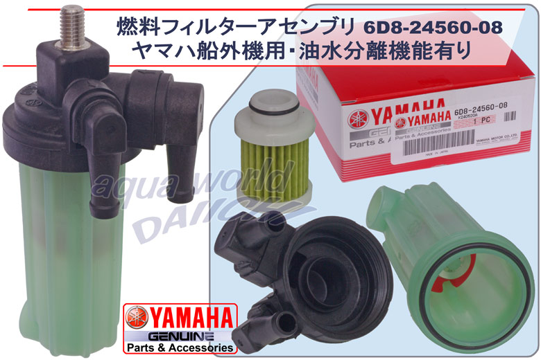 YAMAHA ヤマハ 船外機 燃料 フィルター ASSY 純正 ガソリン