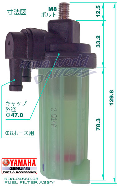 燃料フィルターアセンブリ 6D8-24560-08 ヤマハ純正 船外機用