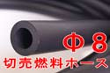 8mm燃料ホース切売り