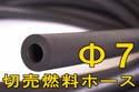 7mm燃料ホース切売り