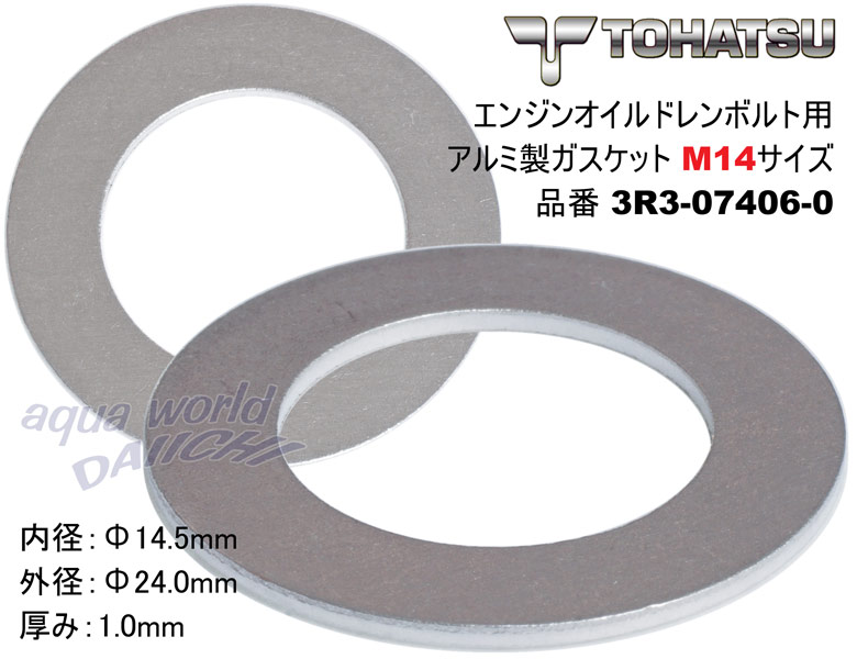 エンジンオイル ドレンガスケットM14mm 3R3-07406-0 |トーハツ船 エンジンオイル ドレンガスケットM14mm 3R3-07406-0 |トーハツ船