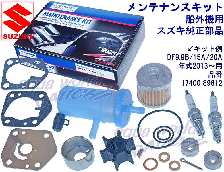 メンテナンスキット船外機用 スズキ純正部品 17400-89812他