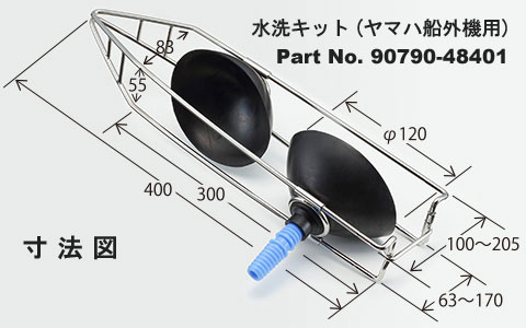 水洗キット(ヤマハ船外機用) 90790-48401｜アクアワールド ダイイチ
