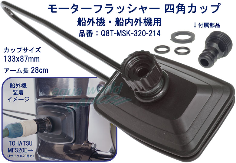 モーターフラッシャー四角カップ 船外機用 Q8T-MSK-320-214