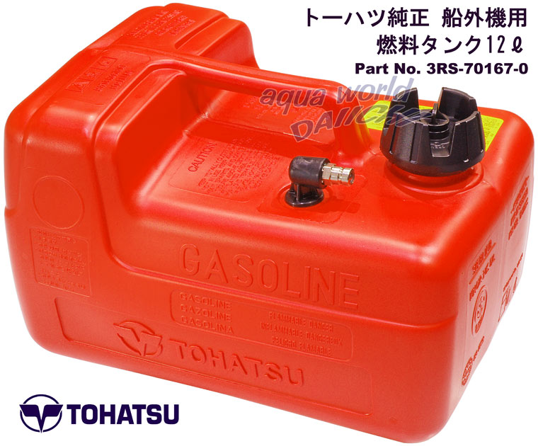 トーハツ純正 燃料タンク 12L(3RS-70167-0) / 25L(3KZ-70177-0)特価