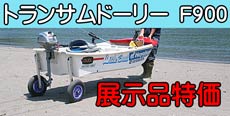 トランサムドーリー 特価セール